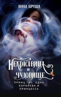 Обложка книги «Принц Гис, одна королева и принцесса (СИ)»