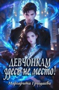 Обложка книги «Девчонкам здесь не место! (СИ)»