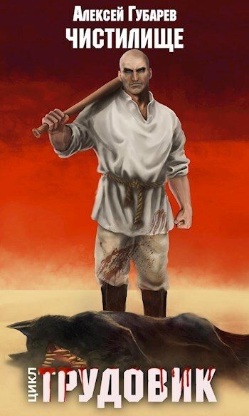 Обложка книги «Чистилище. Трудовик»