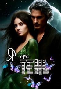 Обложка книги «Я Его Тень»