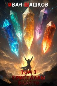 Обложка книги «Кристаллы власти»