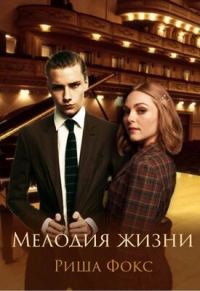 Обложка книги «Мелодия жизни»