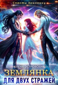 Обложка книги «Землянка для двух стражей (СИ)»
