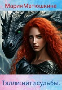 Обложка книги «Талли: нити судьбы»