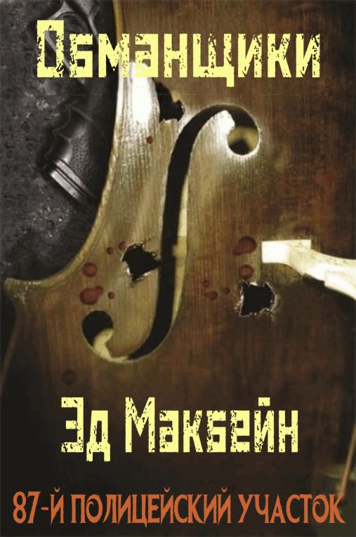 Обложка книги «Обманщики»