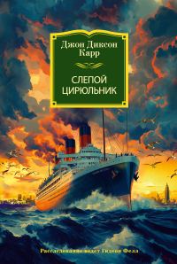 Обложка книги «Слепой Цирюльник»