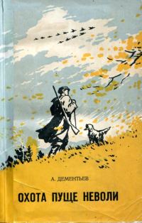 Обложка книги «Охота пуще неволи»