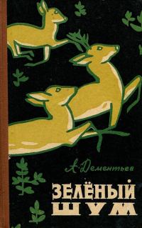 Обложка книги «Зелёный шум»
