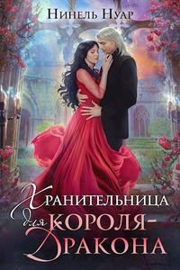 Обложка книги «Хранительница для короля-дракона»