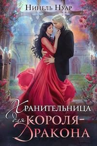 Обложка книги «Хранительница для короля-дракона»