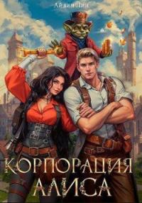 Обложка книги «Корпорация Алиса»
