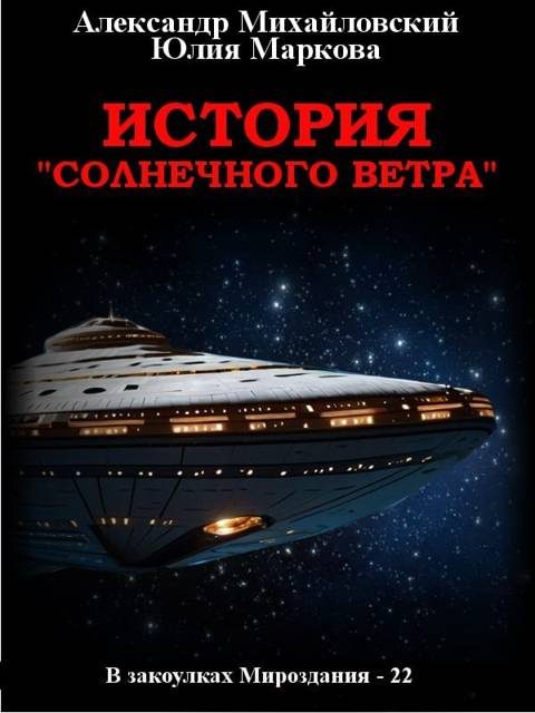 Обложка книги «История «Солнечного Ветра»»