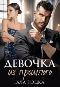 Обложка книги «Девочка из прошлого»