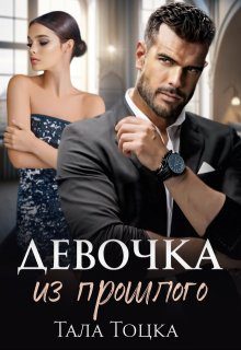 Обложка книги «Девочка из прошлого»