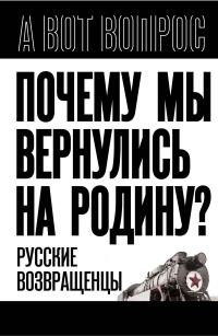 Обложка книги «Почему мы вернулись на Родину? Русские возвращенцы»