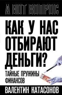 Обложка книги «Как у нас отбирают деньги? Тайные пружины финансов»