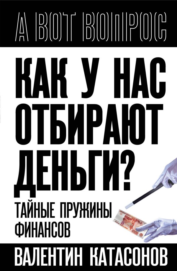 Обложка книги «Как у нас отбирают деньги? Тайные пружины финансов»