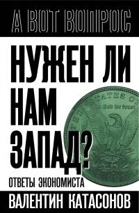 Обложка книги «Нужен ли нам Запад? Ответы экономиста»