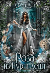 Обложка книги «Роза из Нур-и-Дешт»