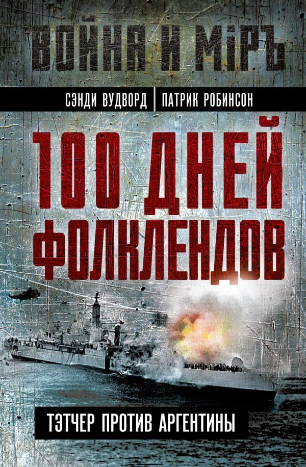 Обложка книги «100 дней Фолклендов. Тэтчер против Аргентины»