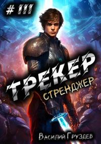 Обложка книги «Стренджер»