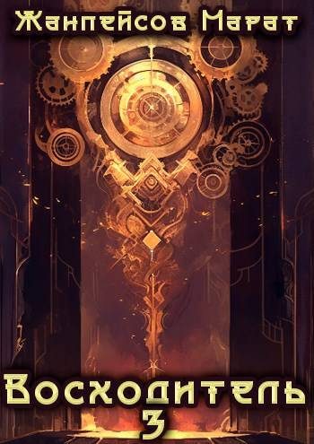 Обложка книги «Восходитель. Том 3»
