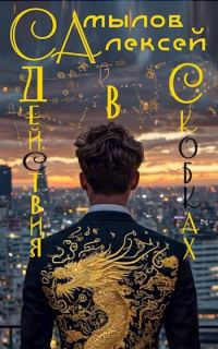 Обложка книги «Действия в Скобках»