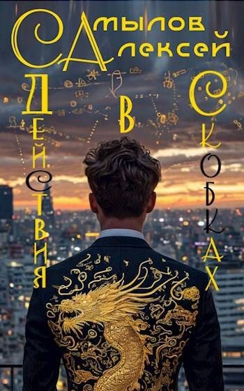 Обложка книги «Действия в Скобках»