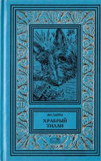 Обложка книги «Том 2. Храбрый Тилли»