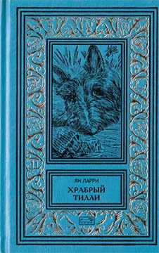 Обложка книги «Том 2. Храбрый Тилли»
