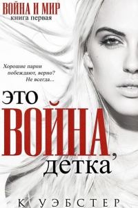 Обложка книги «Это война, детка»