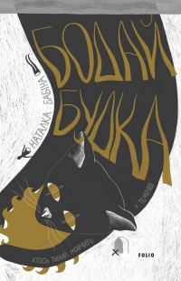 Обложка книги «Бодай Будка»