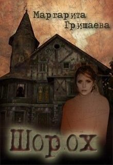 Обложка книги «Шорох»