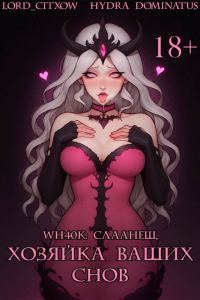 Обложка книги «WH40k: Слаанеш, хозяйка ваших снов»