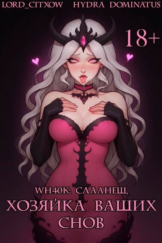 Обложка книги «WH40k: Слаанеш, хозяйка ваших снов»