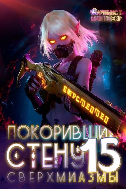 Обложка книги «Сверхмиазмы»