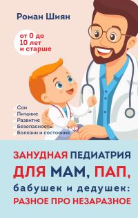 Обложка книги «Занудная педиатрия для мам, пап, бабушек и дедушек: Разное про незаразное»