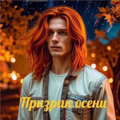 Обложка книги «Призрак осени»