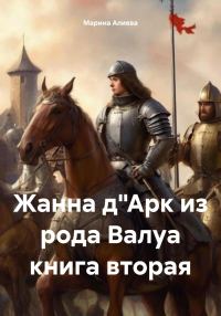 Обложка книги «Жанна д'Арк из рода Валуа. Книга 2»