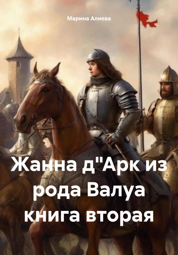 Обложка книги «Жанна д'Арк из рода Валуа. Книга 2»