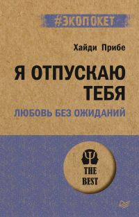 Обложка книги «Я отпускаю тебя. Любовь без ожиданий»