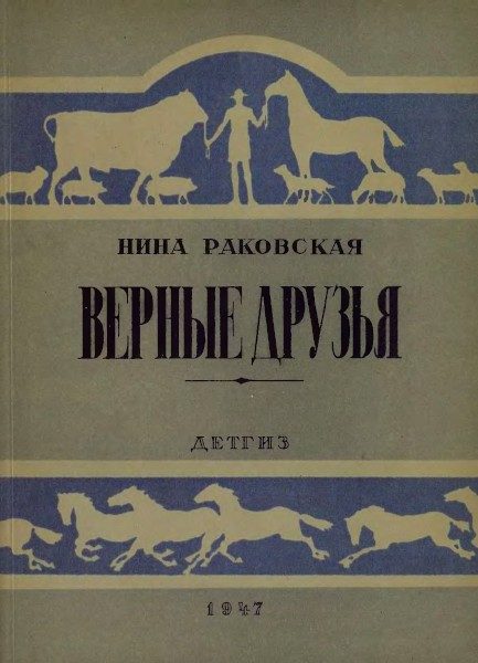 Обложка книги «Верные друзья»