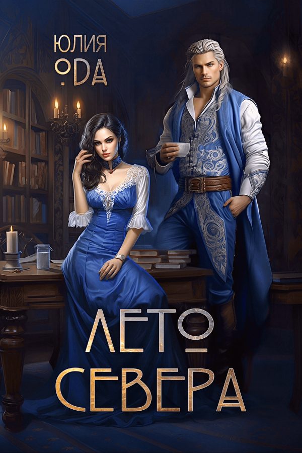 Обложка книги «Лето севера»