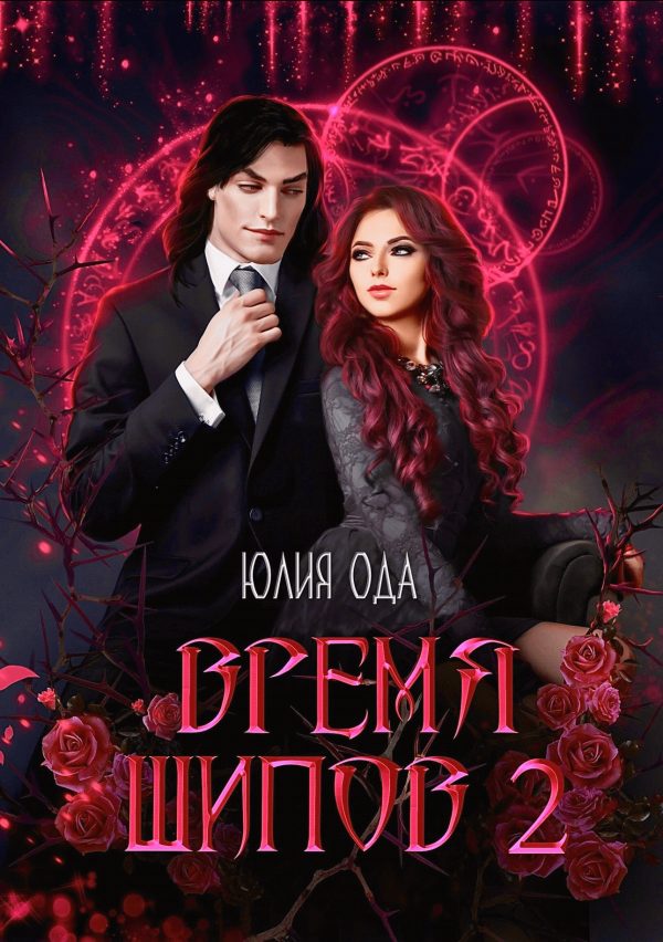 Обложка книги «Время шипов 2»