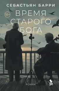 Обложка книги «Время старого бога»
