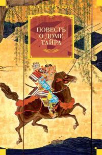Обложка книги «Повесть о доме Тайра»
