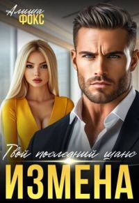 Обложка книги «Измена. Твой последний шанс»