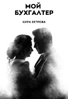 Обложка книги «Мой бухгалтер»
