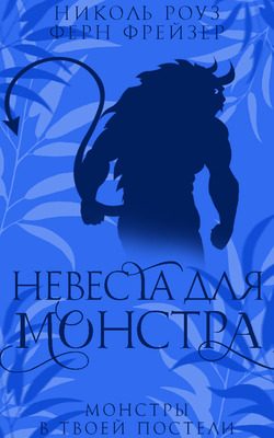Обложка книги «Невеста для монстра»