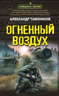 Обложка книги «Огненный воздух»